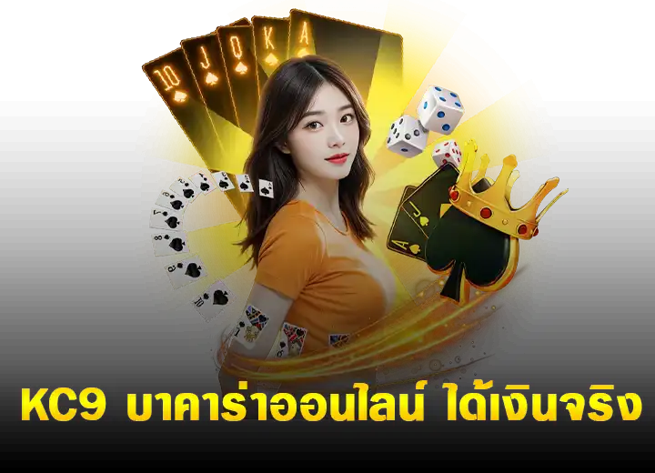 KC9 บาคาร่าออนไลน์ ได้เงินจริง​2025