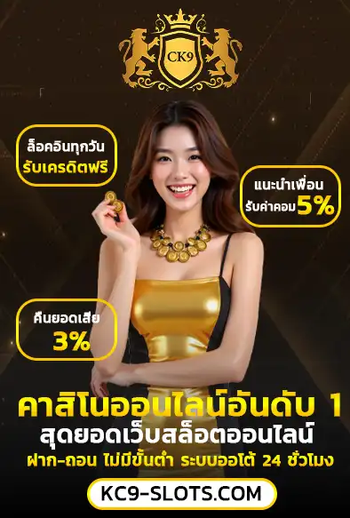 kc9 slot เว็บตรง คาสิโนออนไลน์ อันดับ1