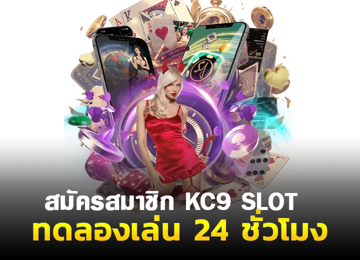 ทดลองเล่นสล็อต kc9