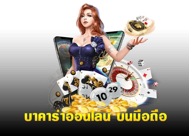 ทางเข้าเล่น บาคาร่าออนไลน์ มือถือ 24