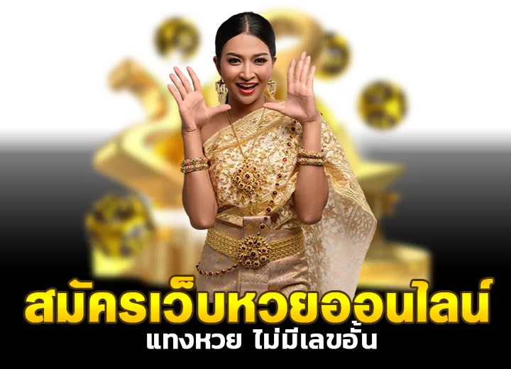 สมัคร เว็บหวยออนไลน์ จ่ายไม่มีอั้น 2568