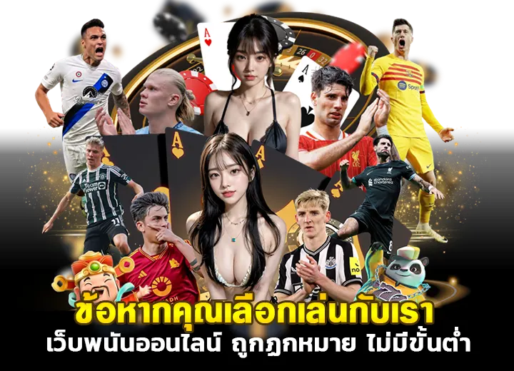 เว็บพนันออนไลน์ ถูกกฏหมาย2025