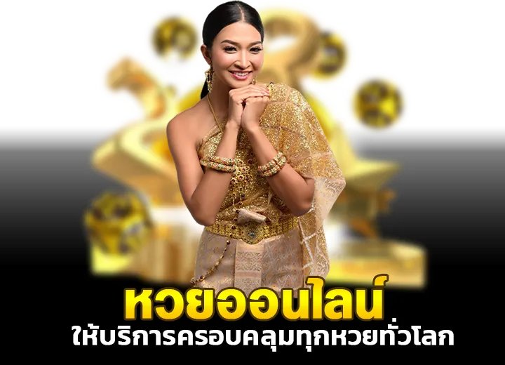 เว็บหวยออนไลน์ ถูกกฏหมาย 2025