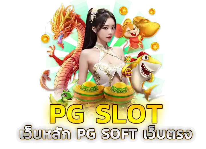 PG SLOT เว็บหลัก ทางเข้าเล่น pgsoft เว็บตรง168