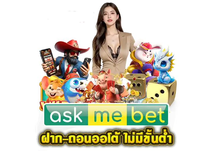 askmebet auto ฝากถอนออโต้ ไม่มีขั้นต่ำ 2026