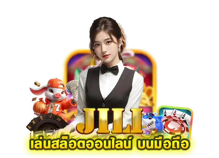 jili slot game สล็อตมือถือที่ดีที่สุด 2026
