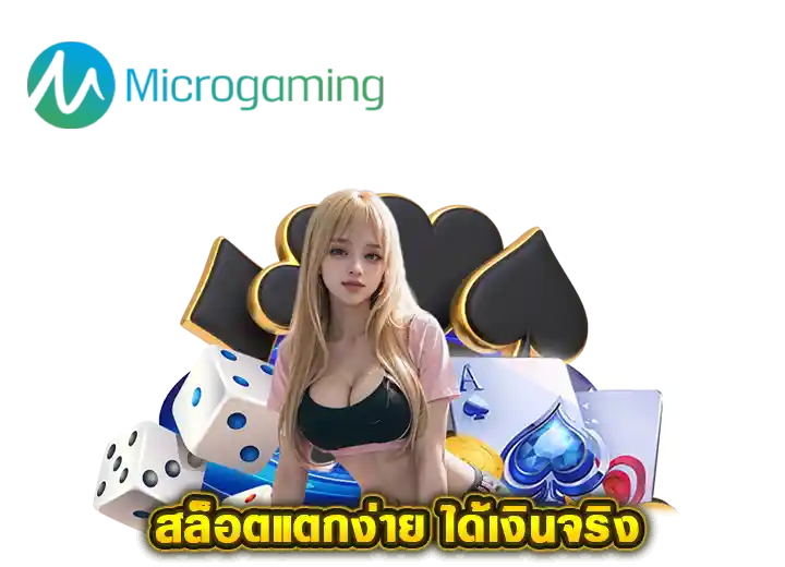 microgaming สล็อต เว็บตรง เล่นง่าย ไม่มีขั้นต่ำ 2026