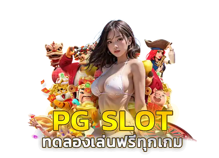 pg slot ทดลองเล่นฟรี รวมเกมสล็อตมาใหม่ 2025