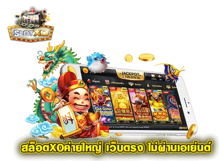 slotxo ทางเข้า สล็อตxoค่ายใหญ่ เว็บตรง 2026