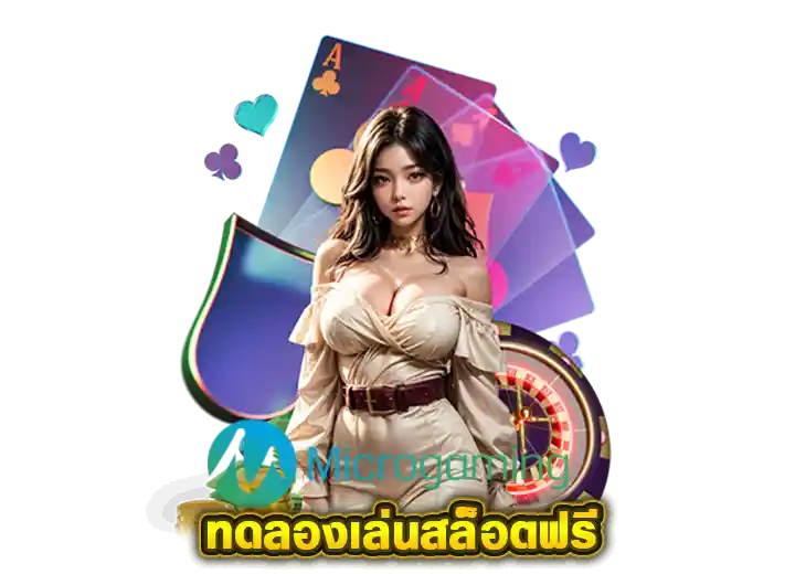 ทดลองเล่น micro gaming ค่ายสล็อต -2026