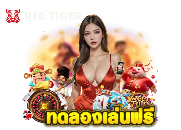 ทดลองเล่น สล็อตไทเกอร์ ฟรี100