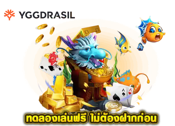 ทดลองเล่นสล็อต yggdrasil ไม่ต้องสมัครก็เล่นได้ 2026