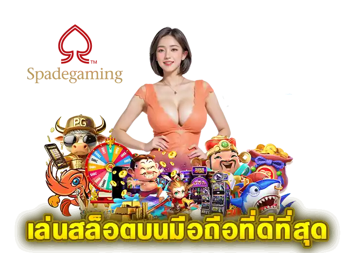ทางเข้าเล่น Spadegaming สล็อตเกมมือถือ อันดับ1
