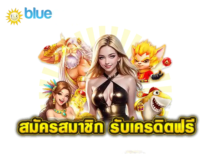 สมัคร blueprint slot เล่นเกมสล็อตฟรีเครดิต100