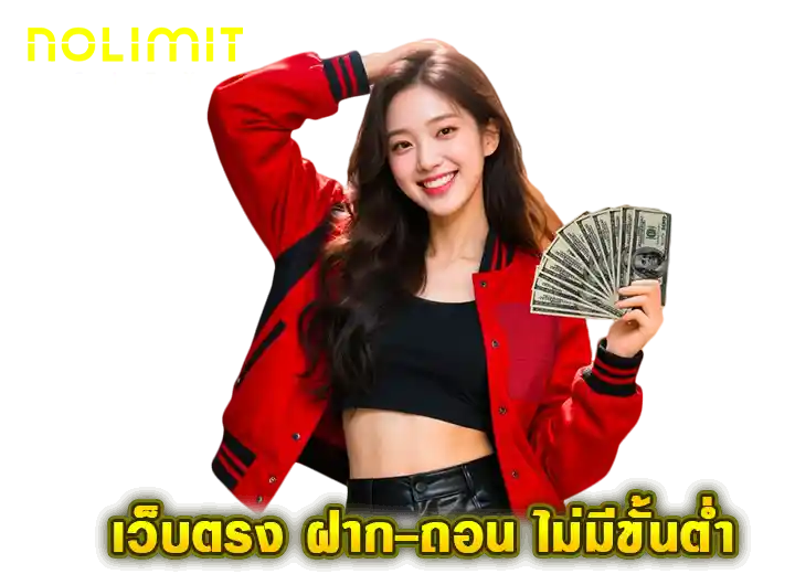 สมัคร ค่าย nolimit city เว็บตรง ฝากถอนไม่มีขั้นต่ำ 2026