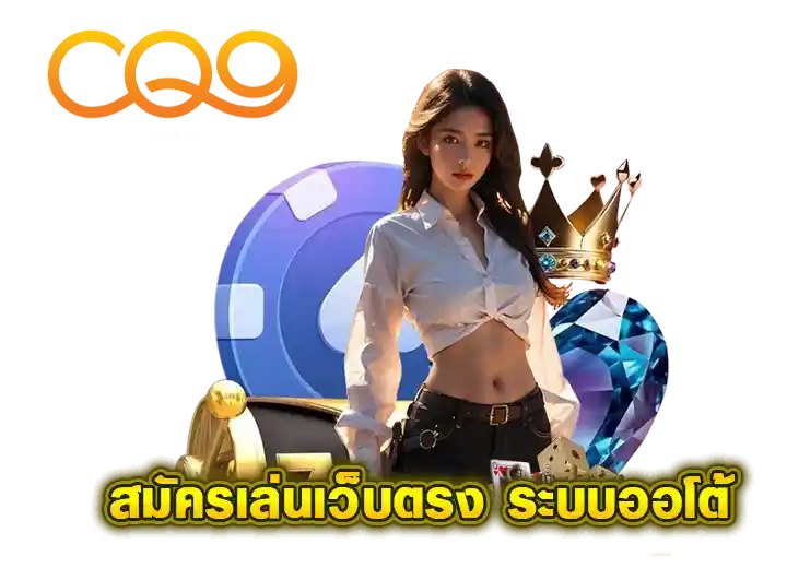 สล็อต CQ9 เว็บตรง อันดับ1