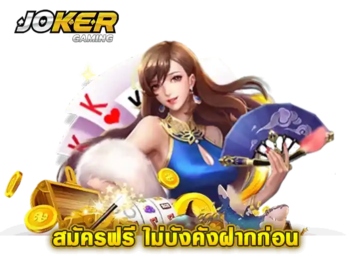 สล็อต Joker Gaming สมัคร joker123