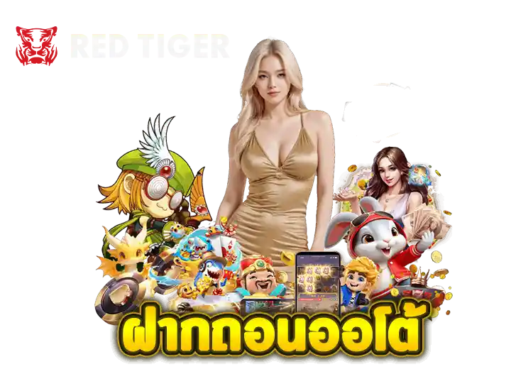สล็อต red tiger ฝาก ถอนออโต้ 2026
