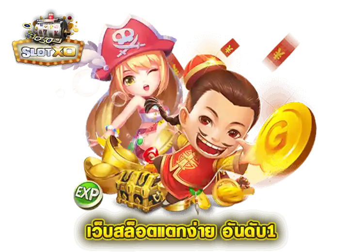 สล็อต xo ค่ายใหญ่ เว็บสล็อตแตกง่าย อันดับ1