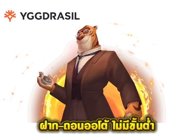 สล็อตค่าย yggdrasil ฝากถอนไม่มีขั้นต่ำ 2026