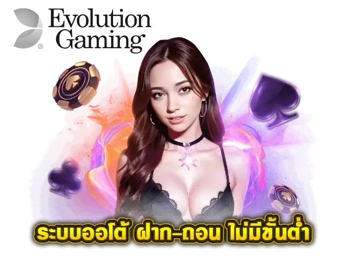 ทางเข้า evolution gaming ไทย ระบบออโต้ ไม่มีขั้นต่ำ 2026