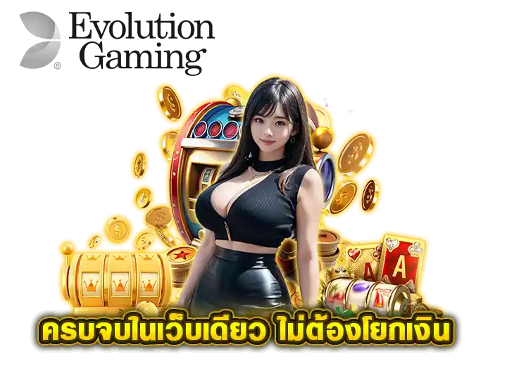 เว็บ evolution บาคาร่าสายฟ้า 2026